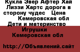 Кукла Эвер Афтер Хай Лиззи Хартс дорога в сторону чудес › Цена ­ 2 000 - Кемеровская обл. Дети и материнство » Игрушки   . Кемеровская обл.